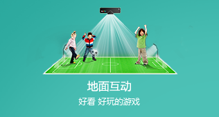地面互动投影-山东顺凯装饰